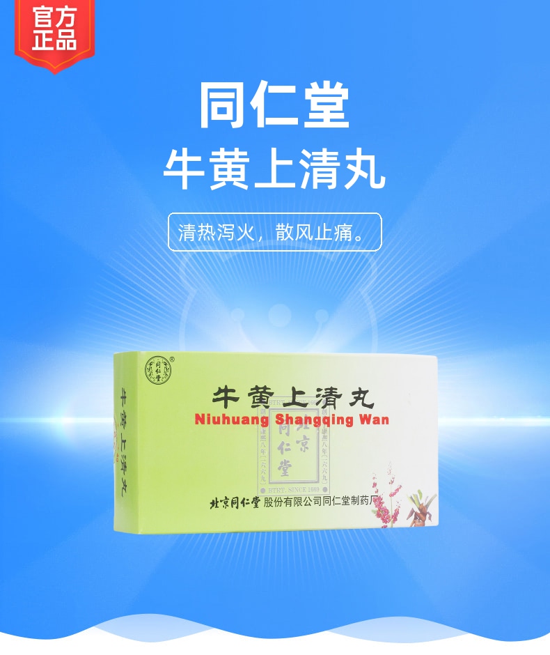 牛黄上清丸(同仁堂)(牛黄上清丸)_说明书_作用_效果_价格_健客网