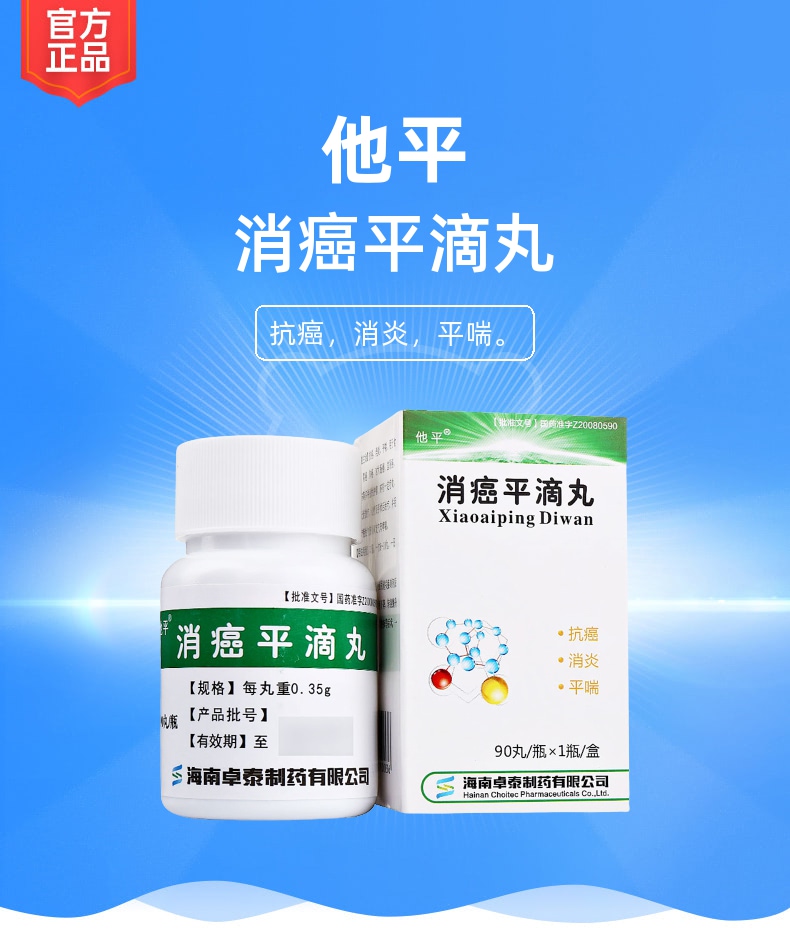 消癌平滴丸他平