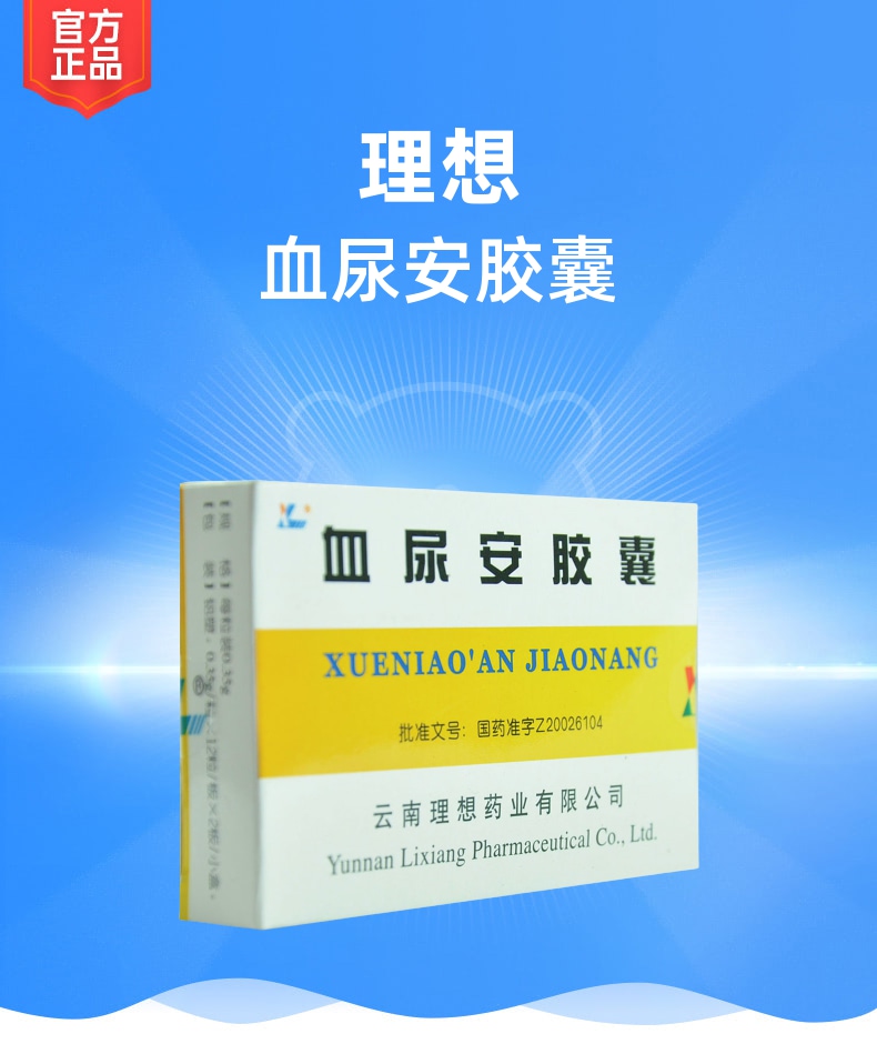 血尿安胶囊理想