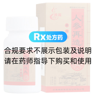 人參再造丸(騰藥)