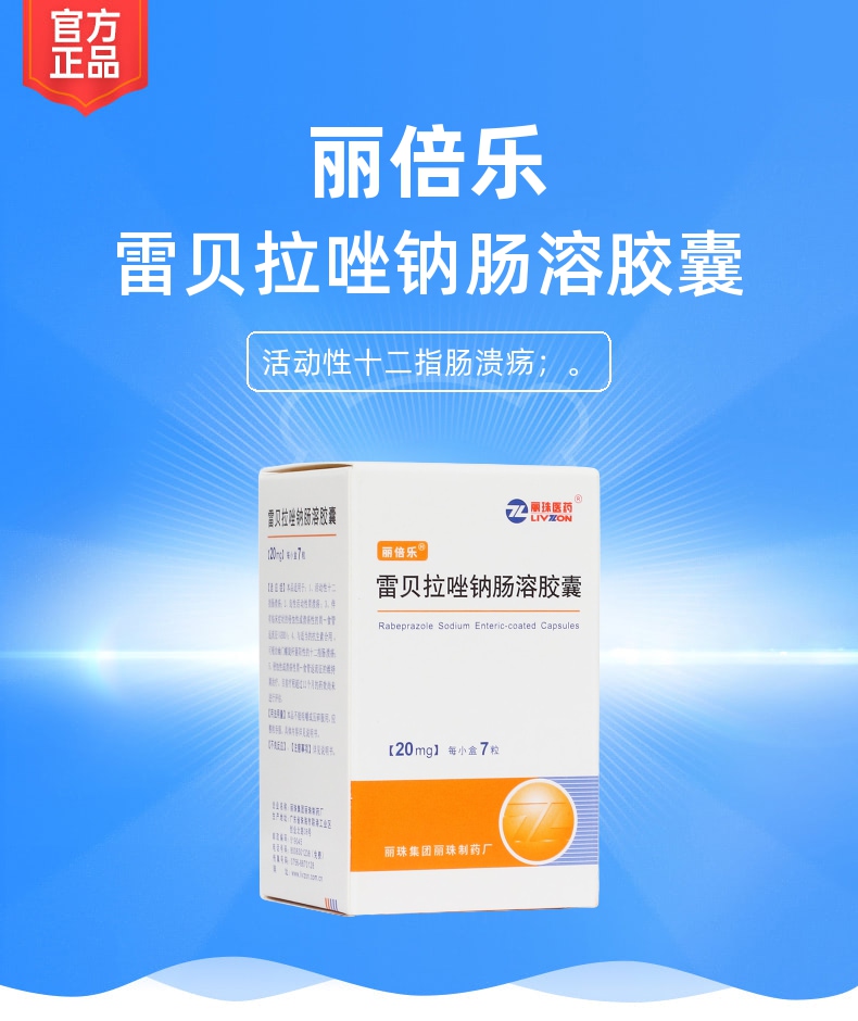 雷贝拉唑钠肠溶胶囊(丽倍乐)