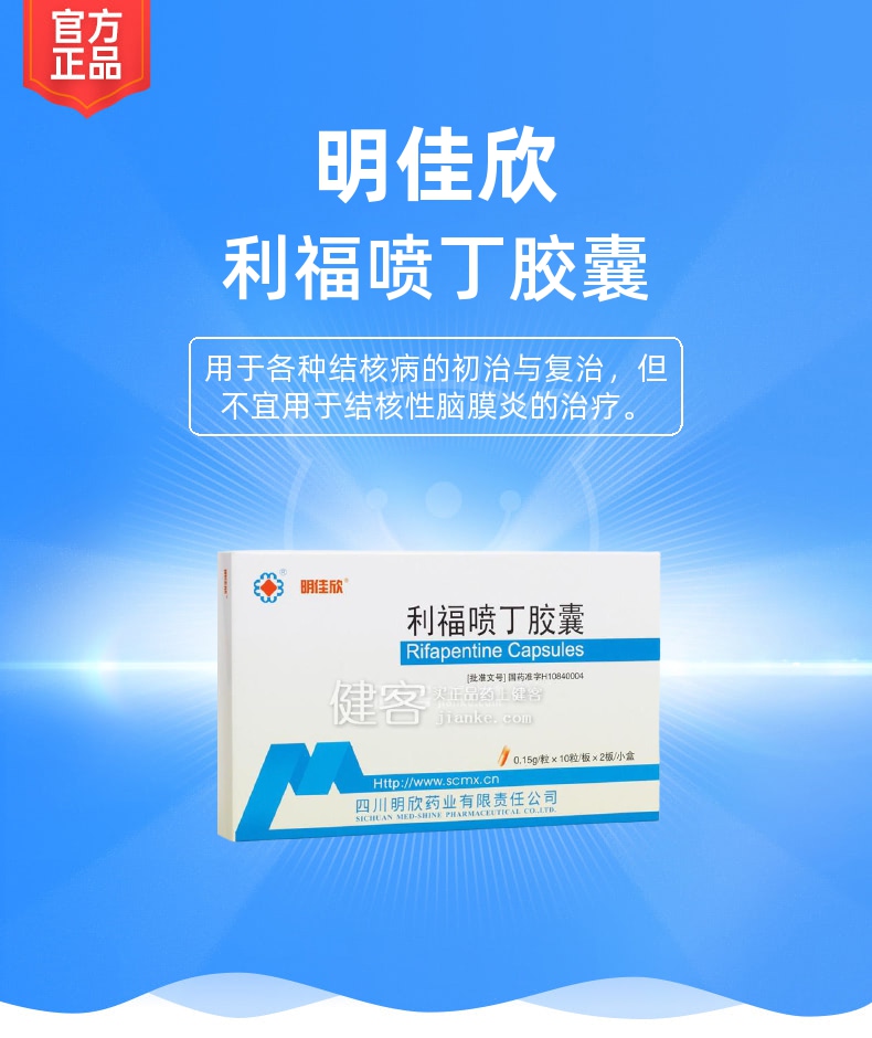 利福喷丁胶囊明佳欣