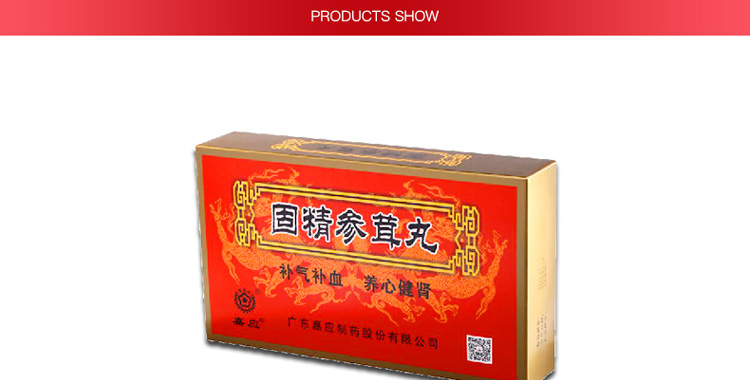 固精参茸丸嘉应牌