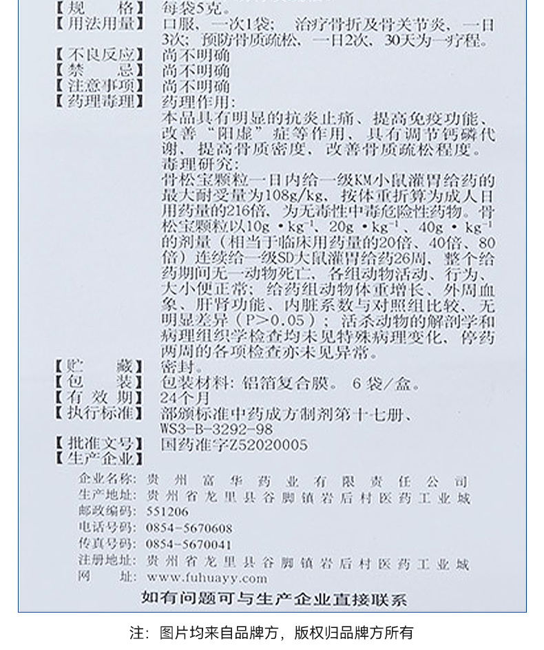 骨松宝颗粒富华