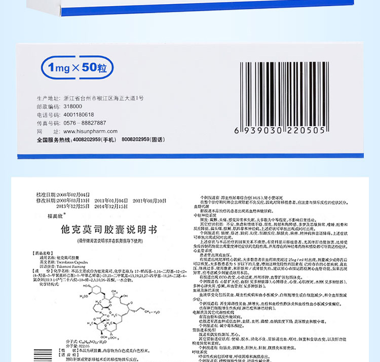 他克莫司胶囊(福美欣)(他克莫司胶囊)