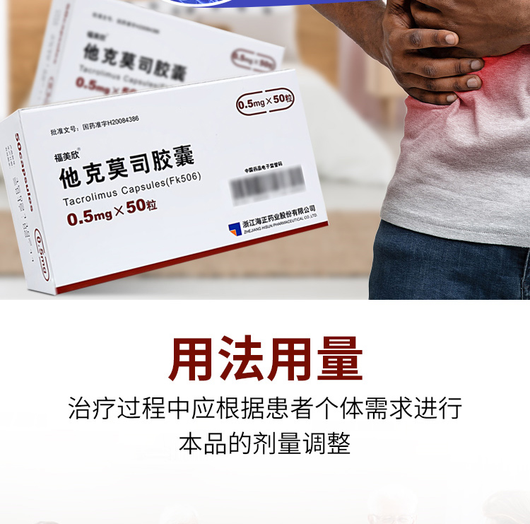他克莫司胶囊福美欣