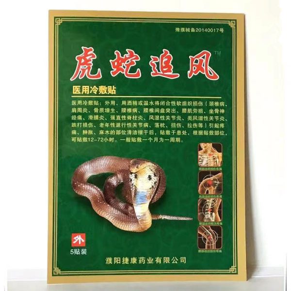 虎蛇追风医用冷敷贴