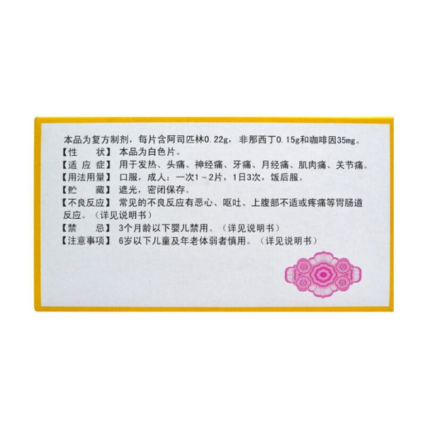 复方乙酰水杨酸片(新华)(复方乙酰水杨酸片)_说明书_作用_效果_价格