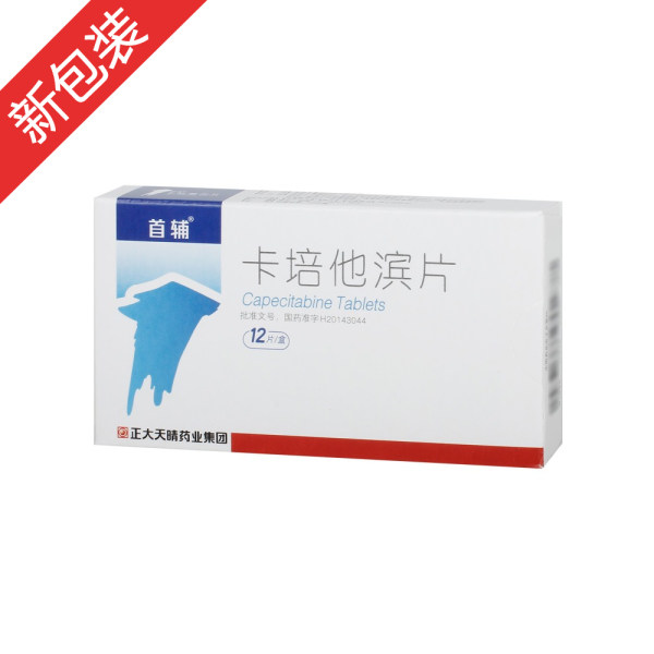 卡培他滨片首辅