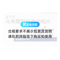 马来酸阿伐曲泊帕片(苏可欣)