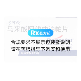 马来酸阿伐曲泊帕片(苏可欣)