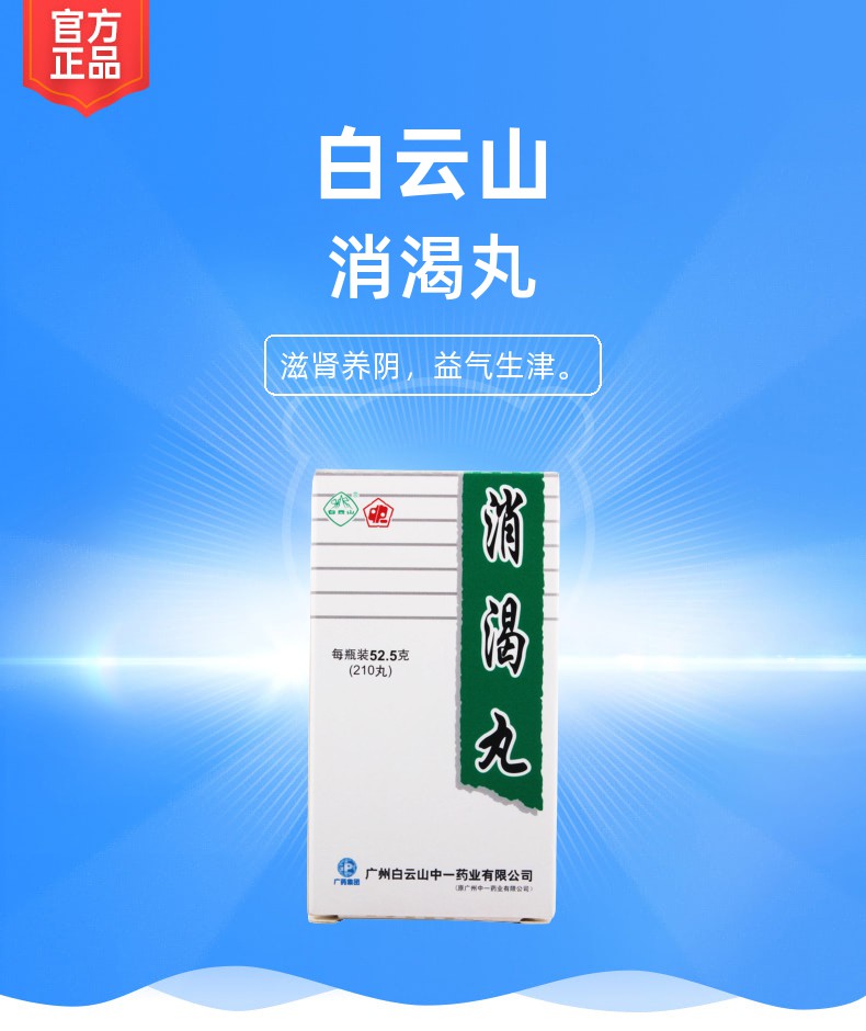 消渴丸白云山