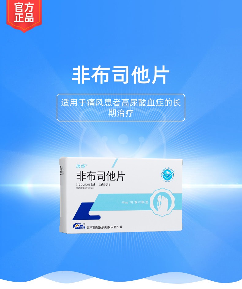 非布司他片(瑞扬)