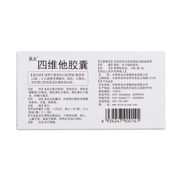 四维他胶囊吴太