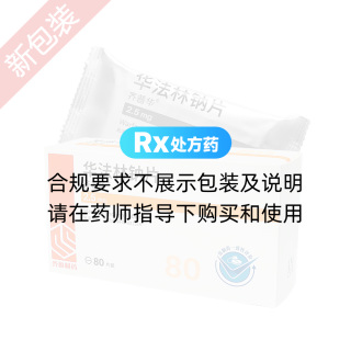 華法林鈉片(齊魯)