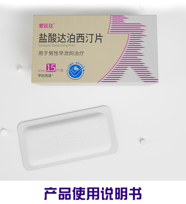 盐酸达泊西汀片爱廷玖