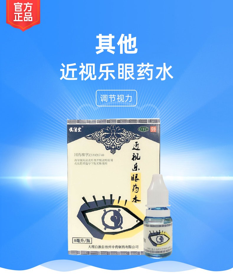 近视乐眼药水(近视乐)