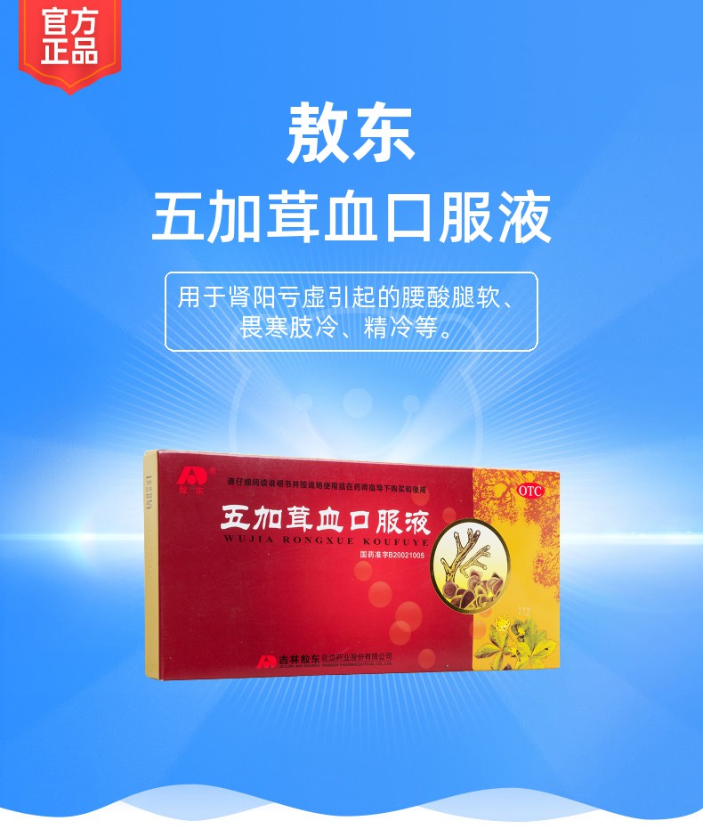 五加茸血口服液(敖东)