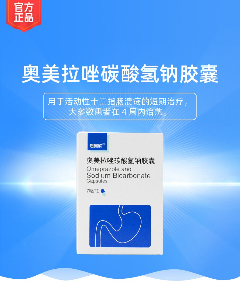 奥美拉唑碳酸氢钠胶囊恩奥欣