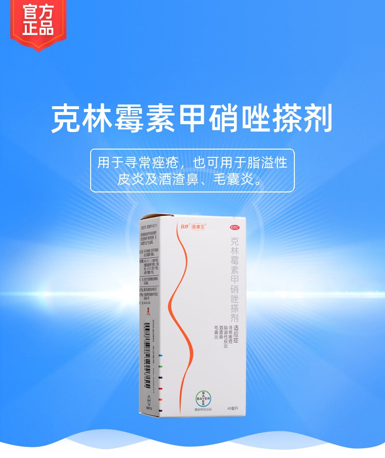 克林霉素甲硝唑搽剂(痤康王)