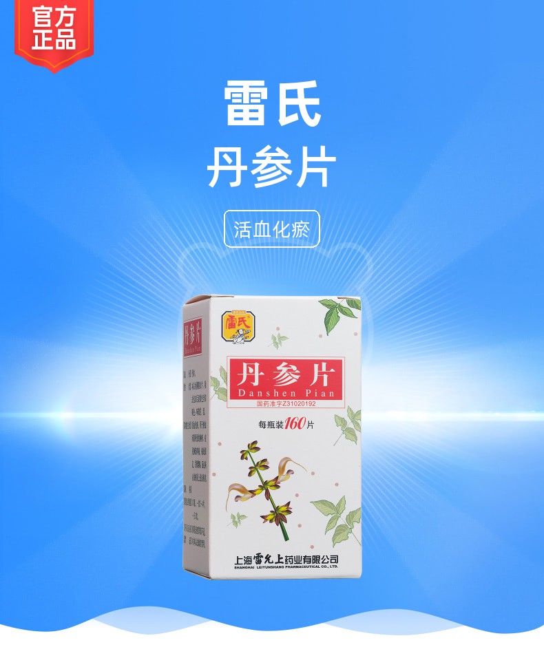 丹参片规格型号160s生产企业上海雷允上药业有限公司药品类型中成药