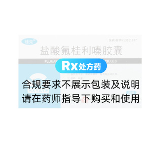 鹽酸氟桂利嗪膠囊(桂克)