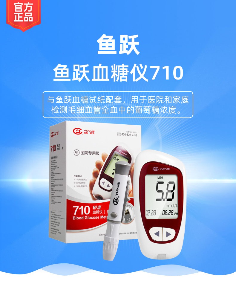 鱼跃血糖仪710