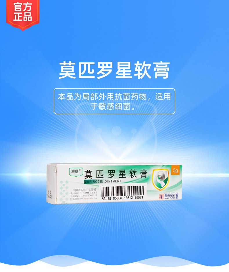 莫匹罗星软膏(澳琪)