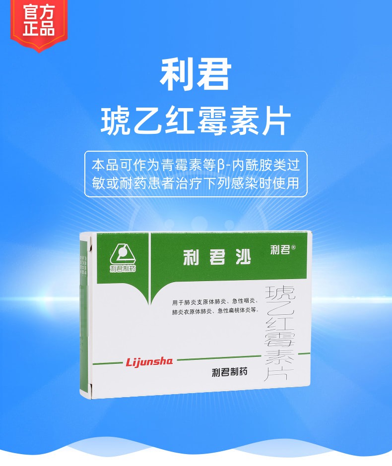 琥乙红霉素片(利君)