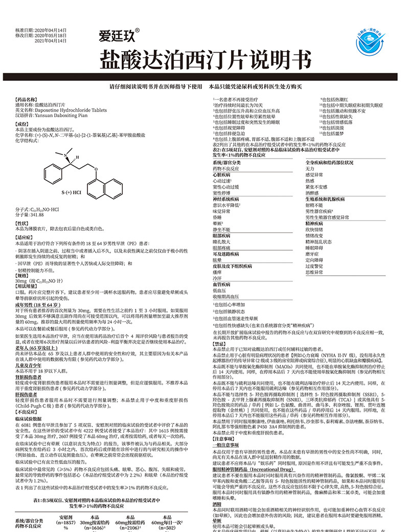 盐酸达泊西汀 说明书图片