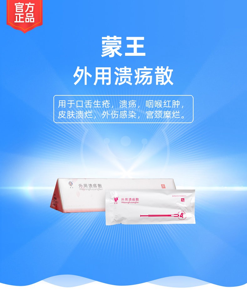 外用溃疡散蒙王