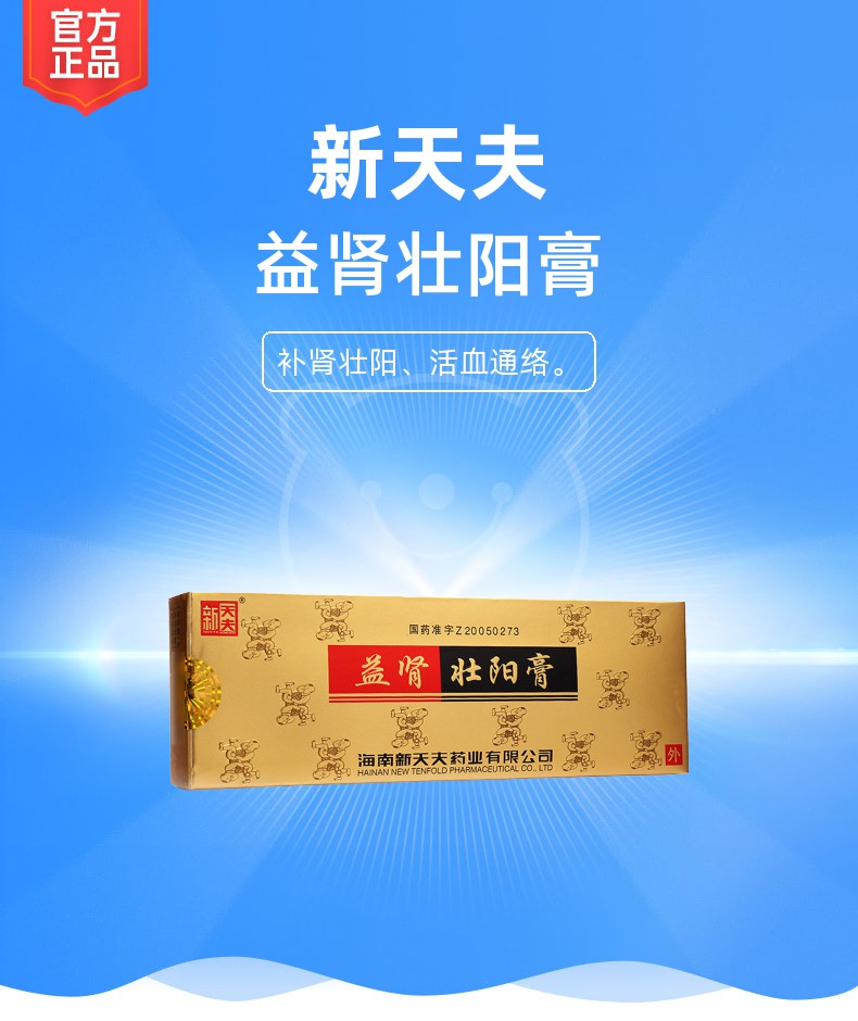 益肾壮阳膏(新天夫)