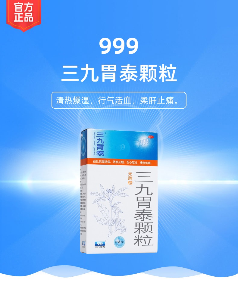 三九胃泰顆粒無糖型999