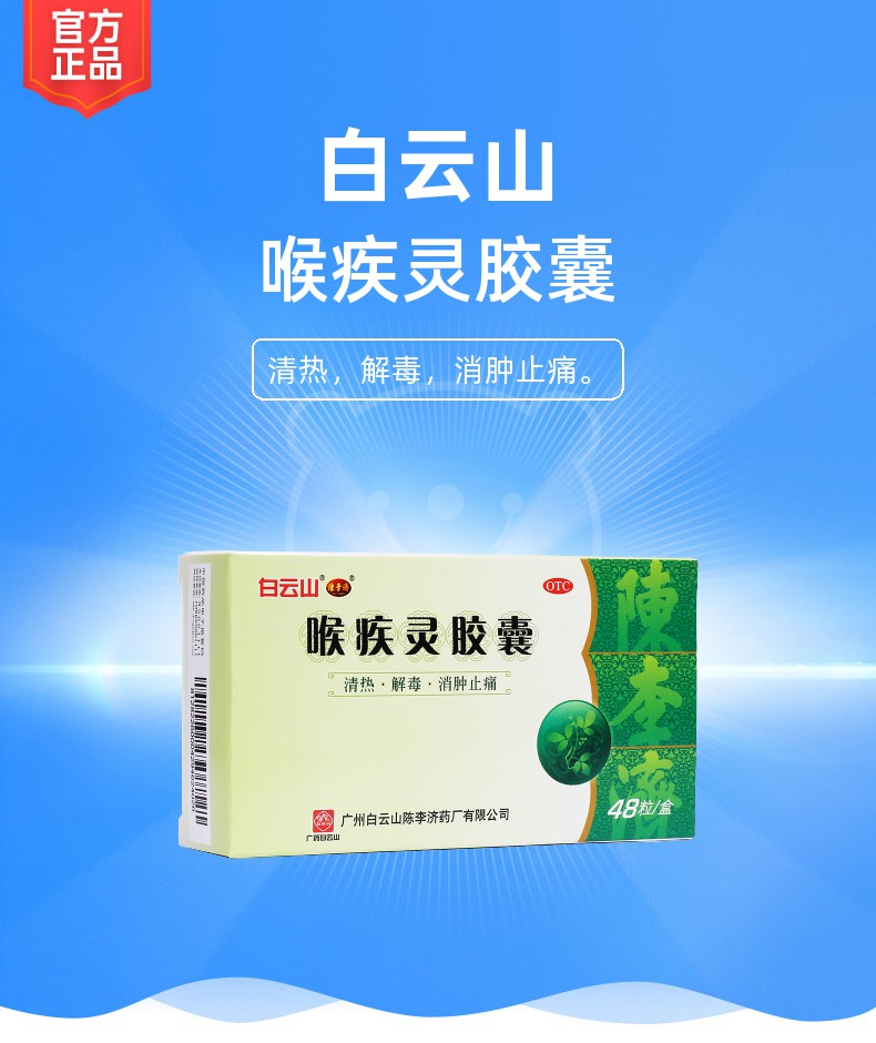 喉疾灵胶囊白云山