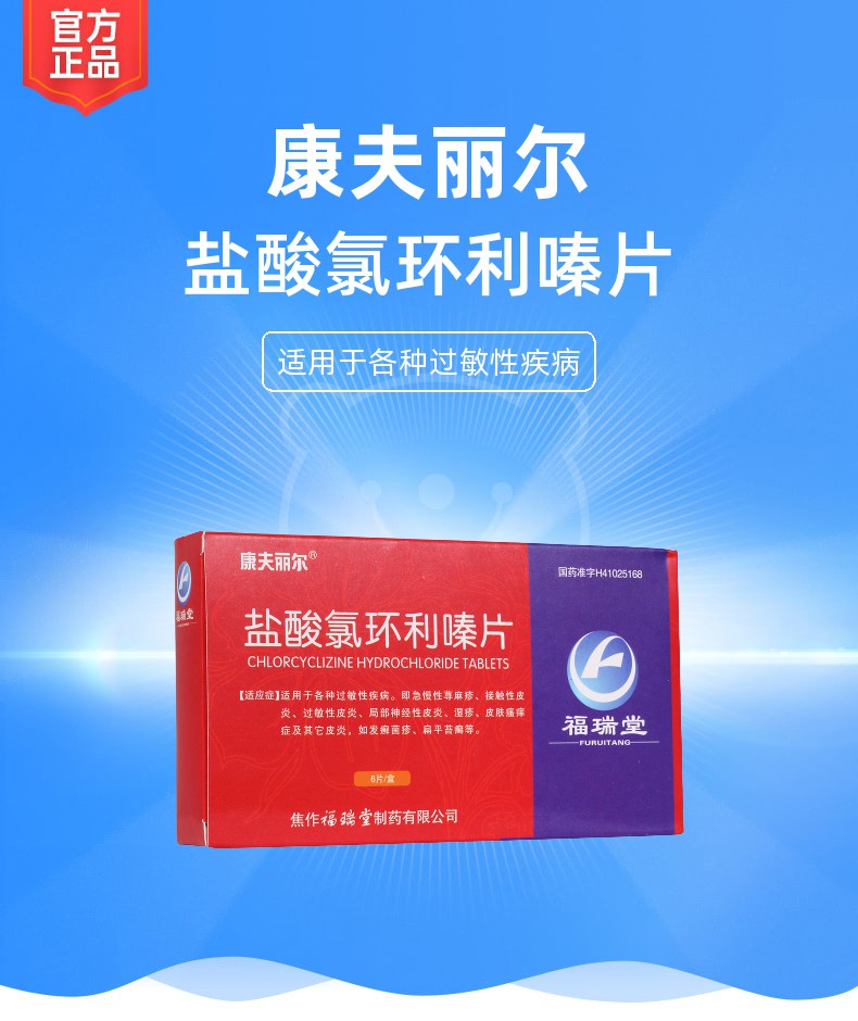 盐酸氯环利嗪片(康夫丽尔)