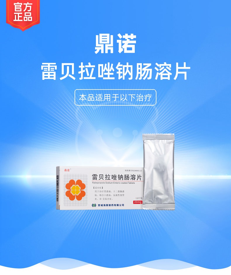 雷贝拉唑钠肠溶片鼎诺
