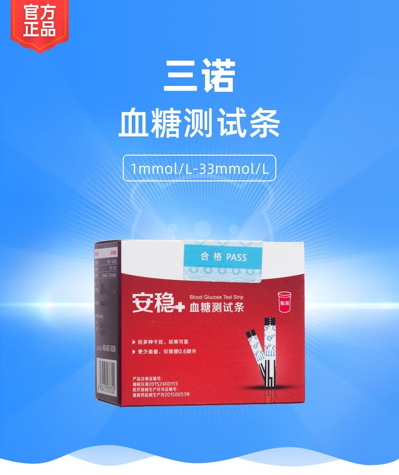 三诺安稳血糖测试条