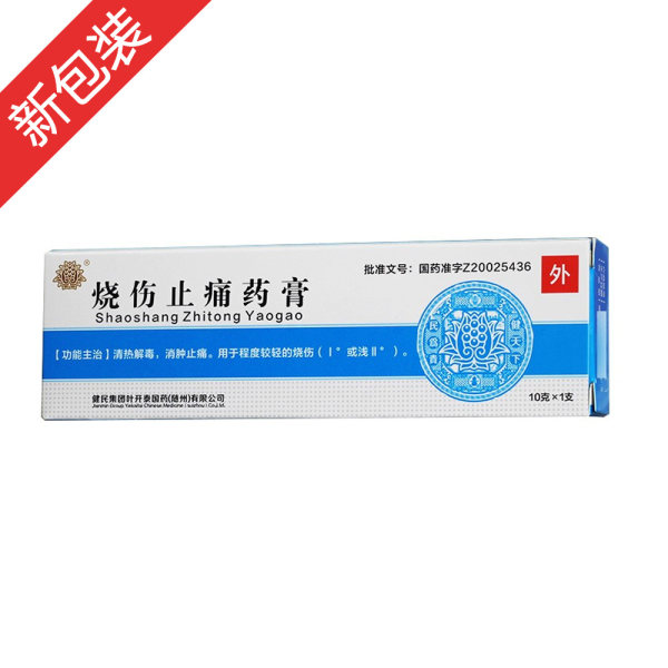 烧伤止痛药膏健民