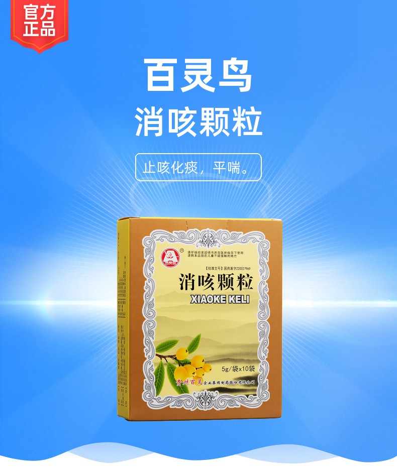 消咳颗粒规格型号5g*10袋生产企业贵州百灵企业集团制药股份有限公司