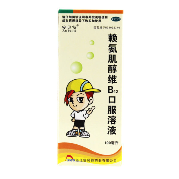 赖氨肌醇维b12口服溶液安贝特