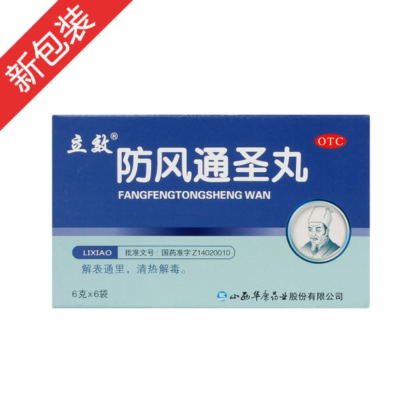 防风通圣丸(立效)