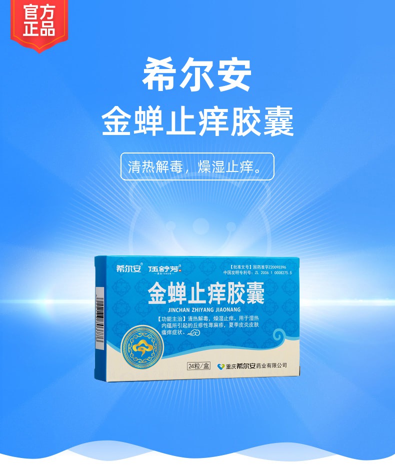 金蝉止痒胶囊(希尔安(金蝉止痒胶囊)_说明书_作用_效果_价格_健客网