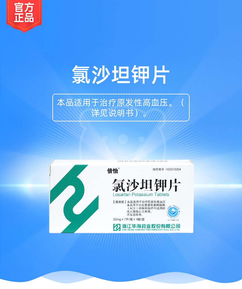 氯沙坦钾片规格型号50mg*7片*4板生产企业浙江华海药业股份有限公司