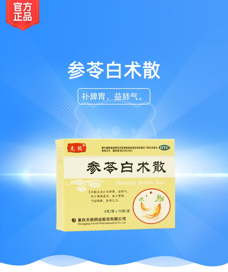 說明書藥品名稱參苓白朮散(克極)通用名稱參苓白朮散規格型號6g*10袋