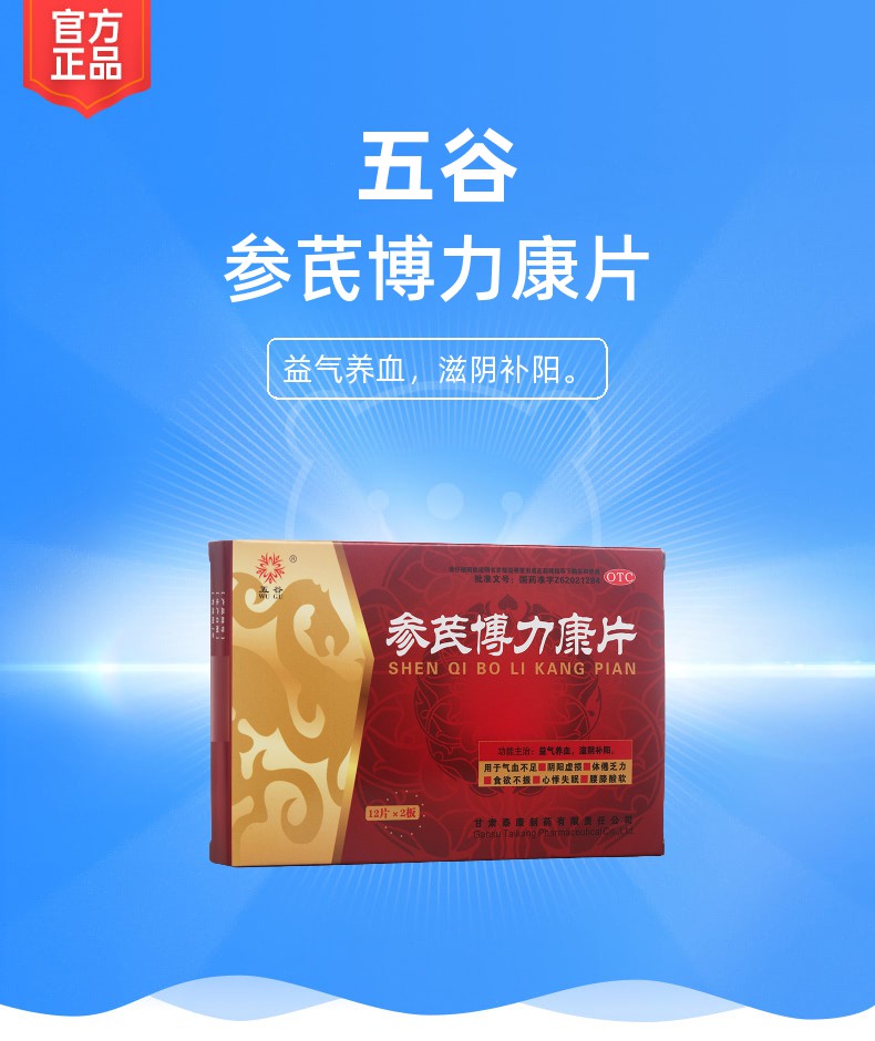 参芪博力康片五谷