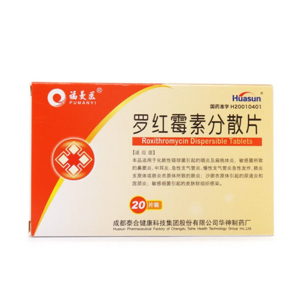 罗红霉素分散片(福曼医)