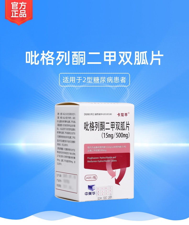 吡格列酮二甲双胍片卡双平