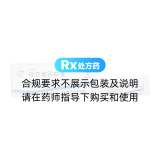 他克莫司软膏(早克)