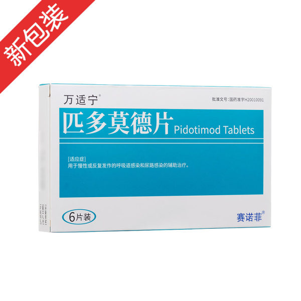 匹多莫德片万适宁