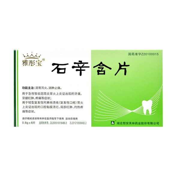 石辛含片雅彤宝